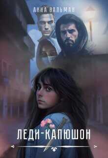 Леди-капюшон  - Вальман Анна