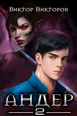 Андер 2  - Викторов Виктор