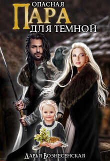 Опасная пара для темной  - Вознесенская Дарья
