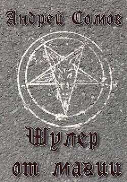 Шулер от магии  - Сомов Андрей