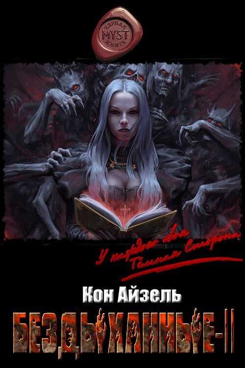 Бездыханные ІІ - Кон Айзель