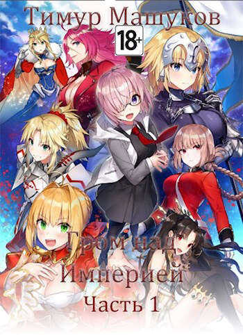 Гром над Империей Часть 1 - Тимур Машуков