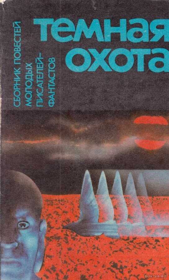 Варяги без приглашения - Александр Александрович Бушков