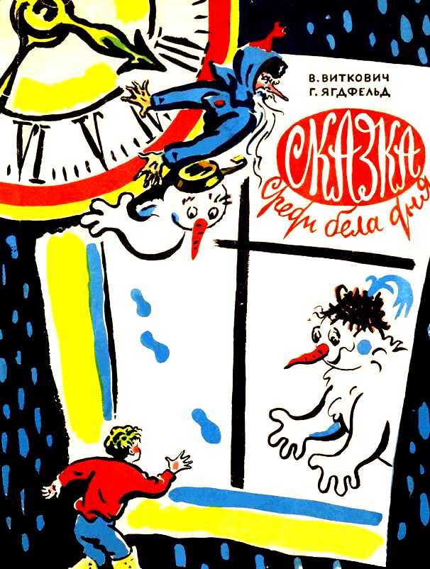 Сказка среди бела дня - Григорий Борисович Ягдфельд