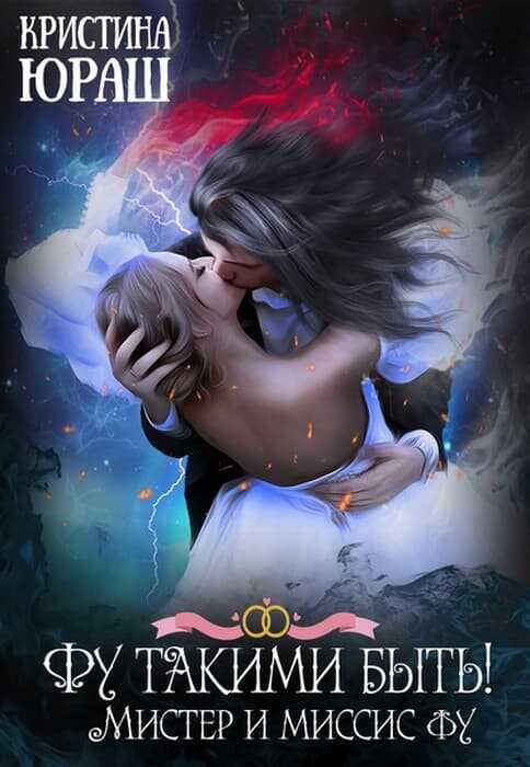 Фу такими быть! Или мистер и миссис Фу - Кристина Юрьевна Юраш