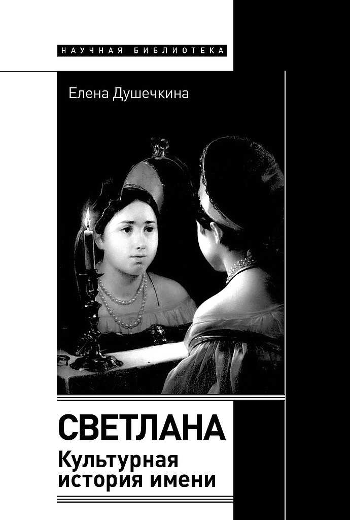 Светлана. Культурная история имени - Елена Владимировна Душечкина