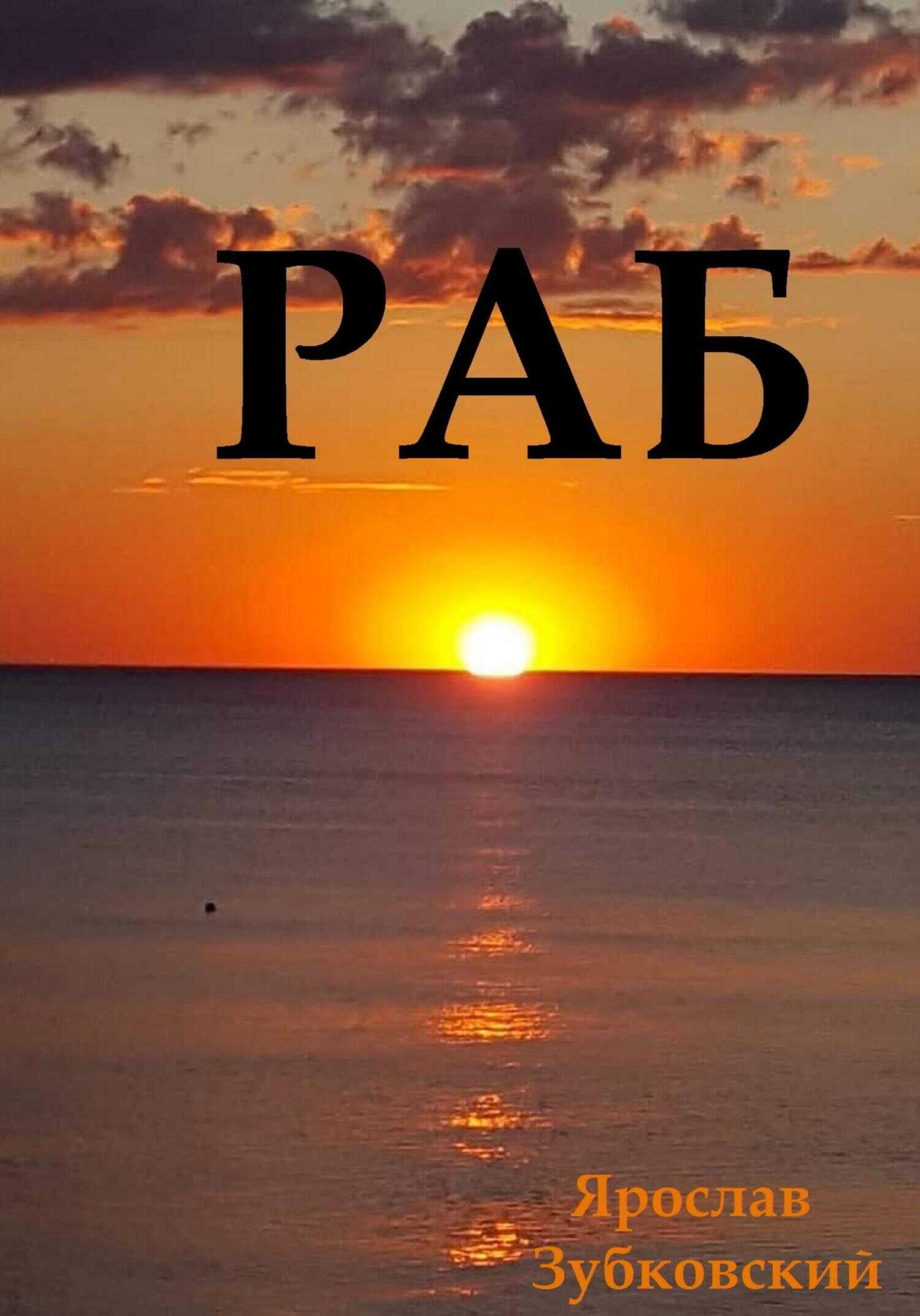 Раб. Сценарий - Ярослав Николаевич Зубковский