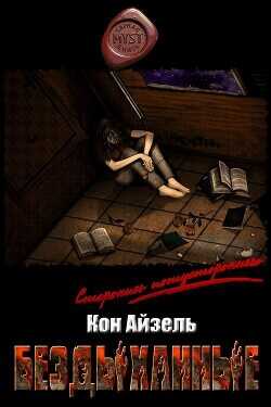 Бездыханные  - Айзель Кон