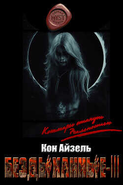 Бездыханные ІІІ  - Айзель Кон