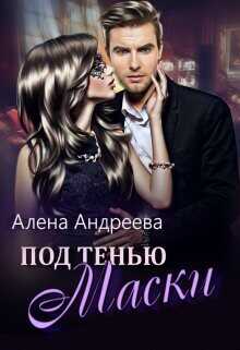 Под тенью маски  - Андреева Алёна
