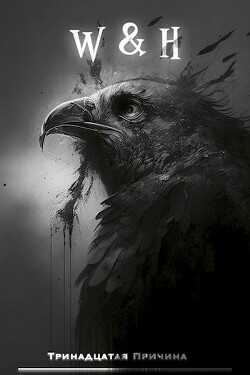 W&H  - "Тринадцатая Причина"