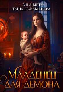 Младенец для демона