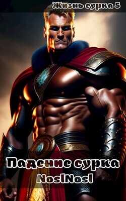 Падение сурка  - Абрамов Владимир "noslnosl"