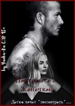 Поиграйте с Женечкой  - Рам Янка "Янка-Ra"