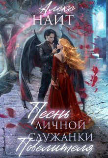 Песнь личной служанки повелителя - Алекс Найт