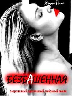 Безбашенная  - Рам Янка "Янка-Ra"