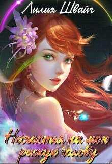 Несчастья на мою рыжую голову - Лилия Швайг