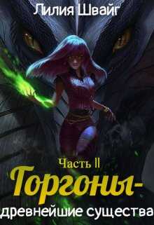 Горгоны - древнейшие существа - Лилия Швайг
