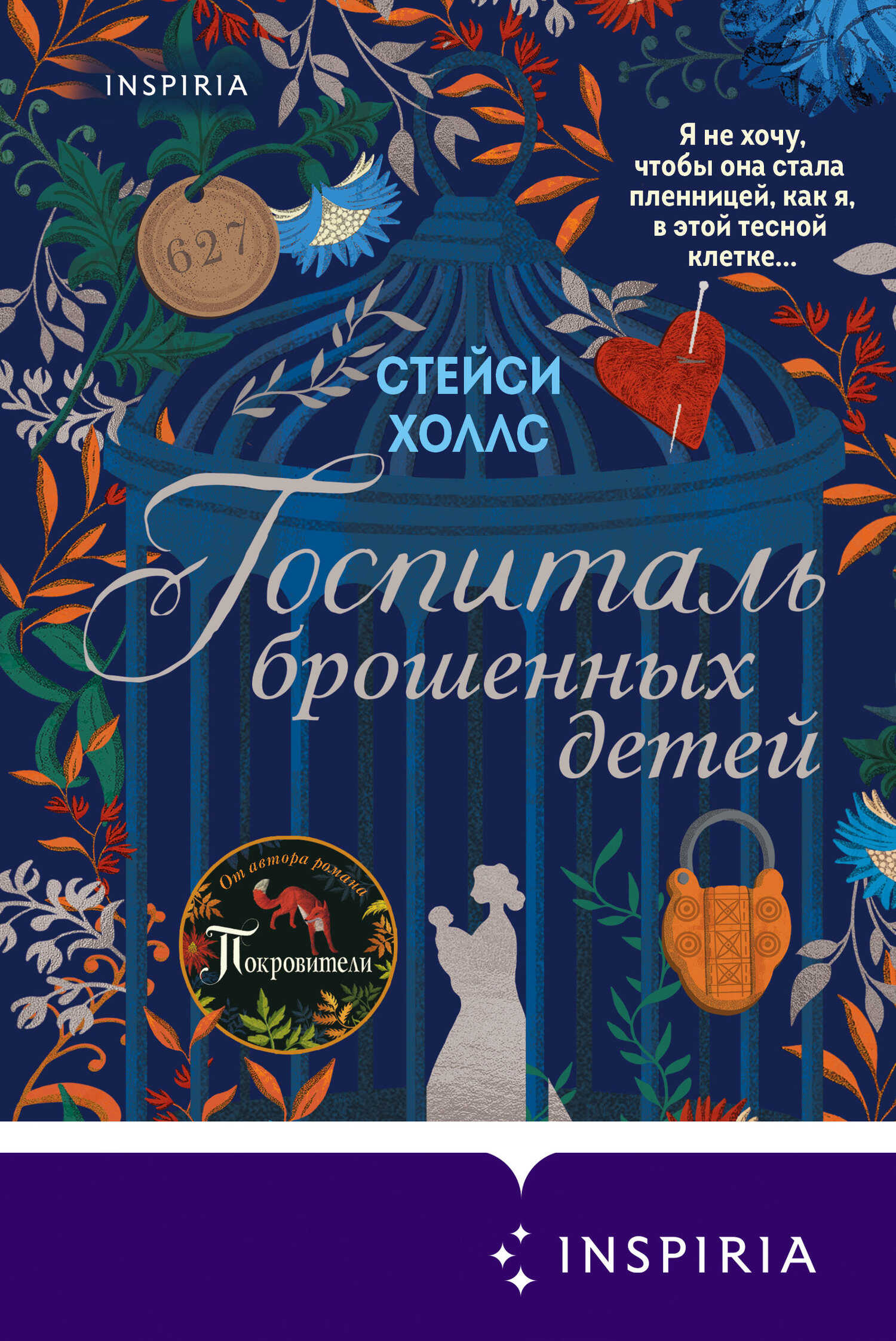 Госпиталь брошенных детей - Стейси Холлс
