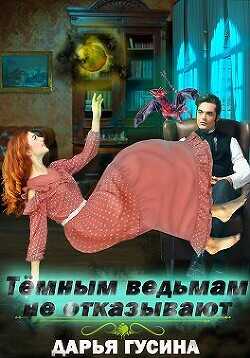 Темным ведьмам не отказывают  - Гусина Дарья