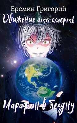Марафон в бездну  - Еремин Григорий