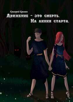 На линии старта  - Еремин Григорий