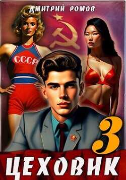 Вершина мира  - Ромов Дмитрий