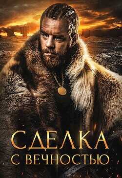 Сделка с вечностью  - Хай Алекс