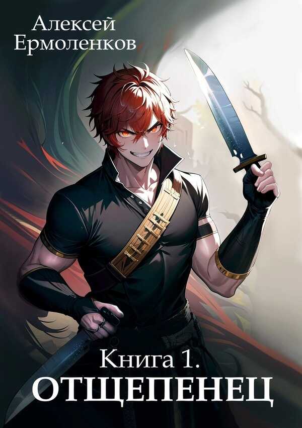 Отщепенец. Книга 1 - Алексей Ермоленков