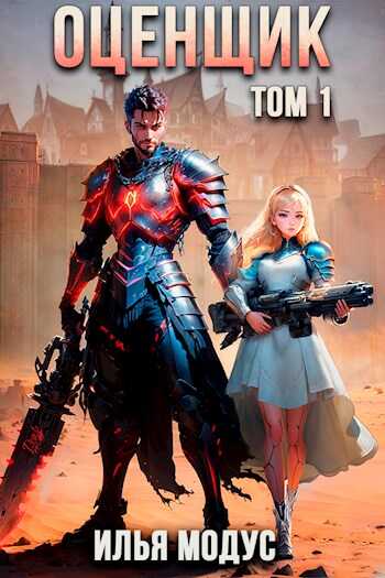 Оценщик. Том 1 - Илья Сергеевич Модус