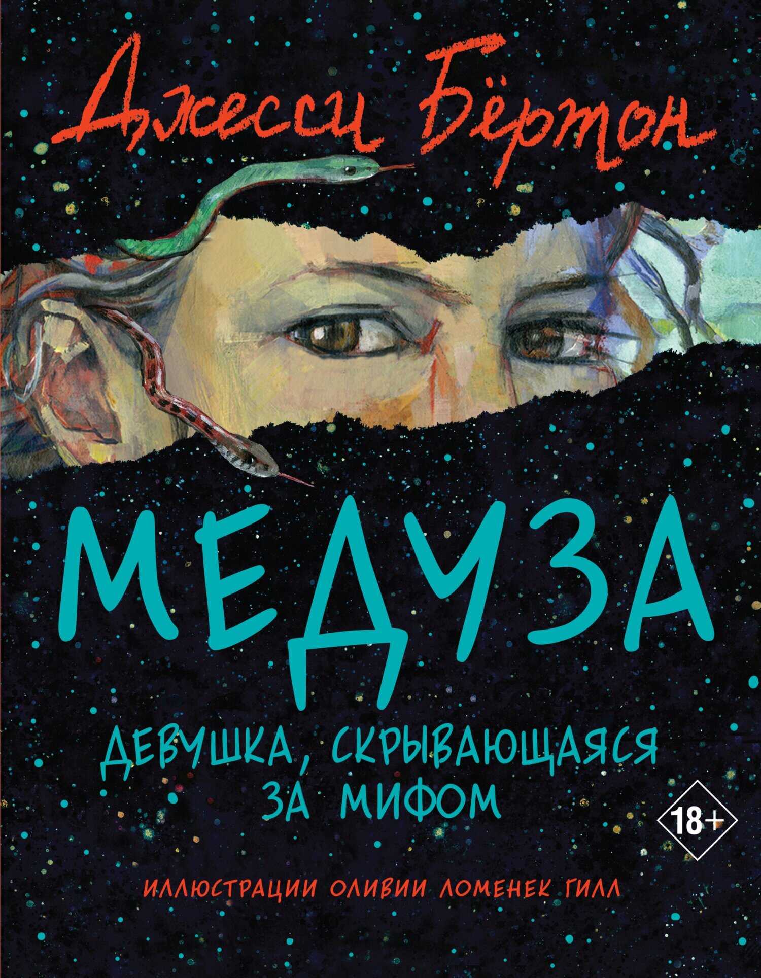 Медуза - Джесси Бёртон