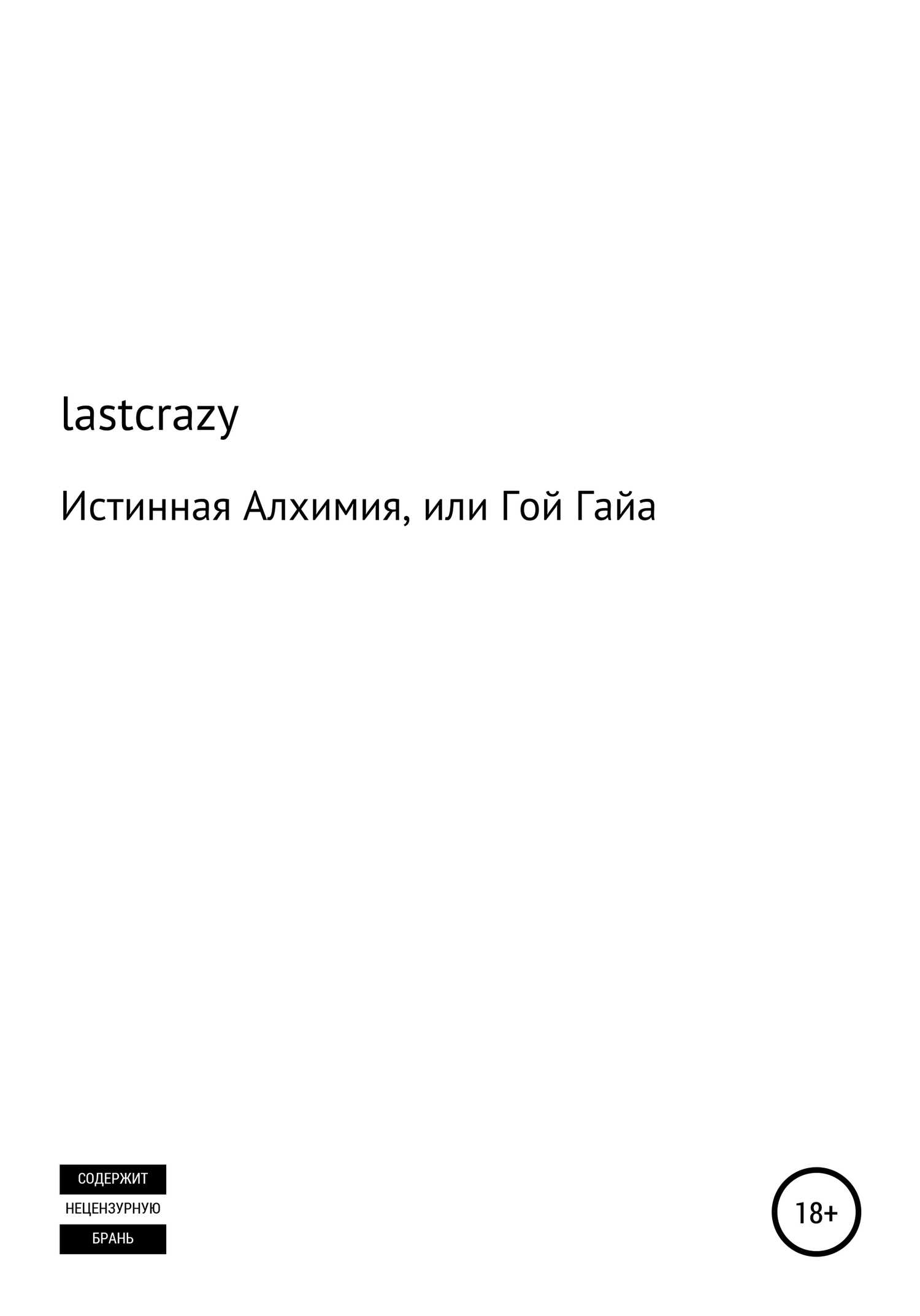 Истинная Алхимия, или Гой Гайа - lastcrazy