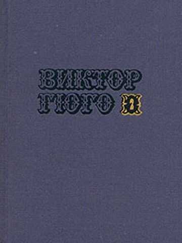 Том 2. Драмы - Виктор Гюго