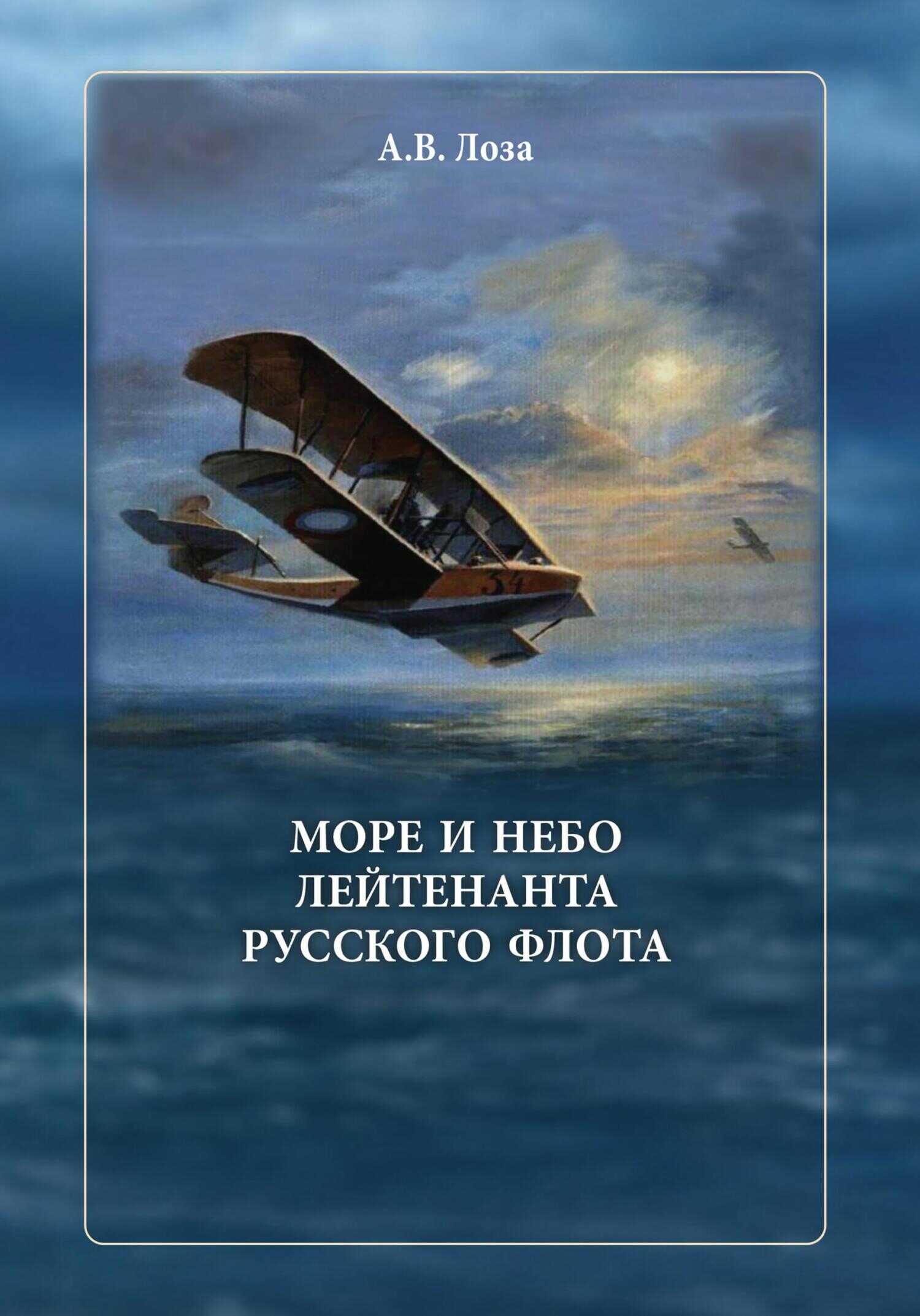Море и небо лейтенанта русского флота - Александр Витальевич Лоза