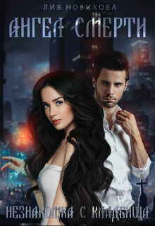 Незнакомка с кладбища  - Новикова Лия