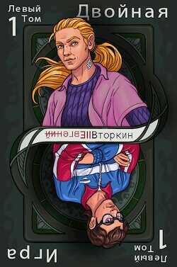 Разделение личности: Двойная игра  - Вторкин Евгений