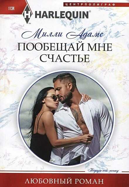 Пообещай мне счастье - Милли Адамс