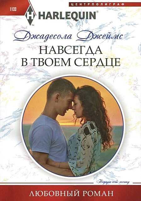 Навсегда в твоем сердце - Джадесола Джеймс