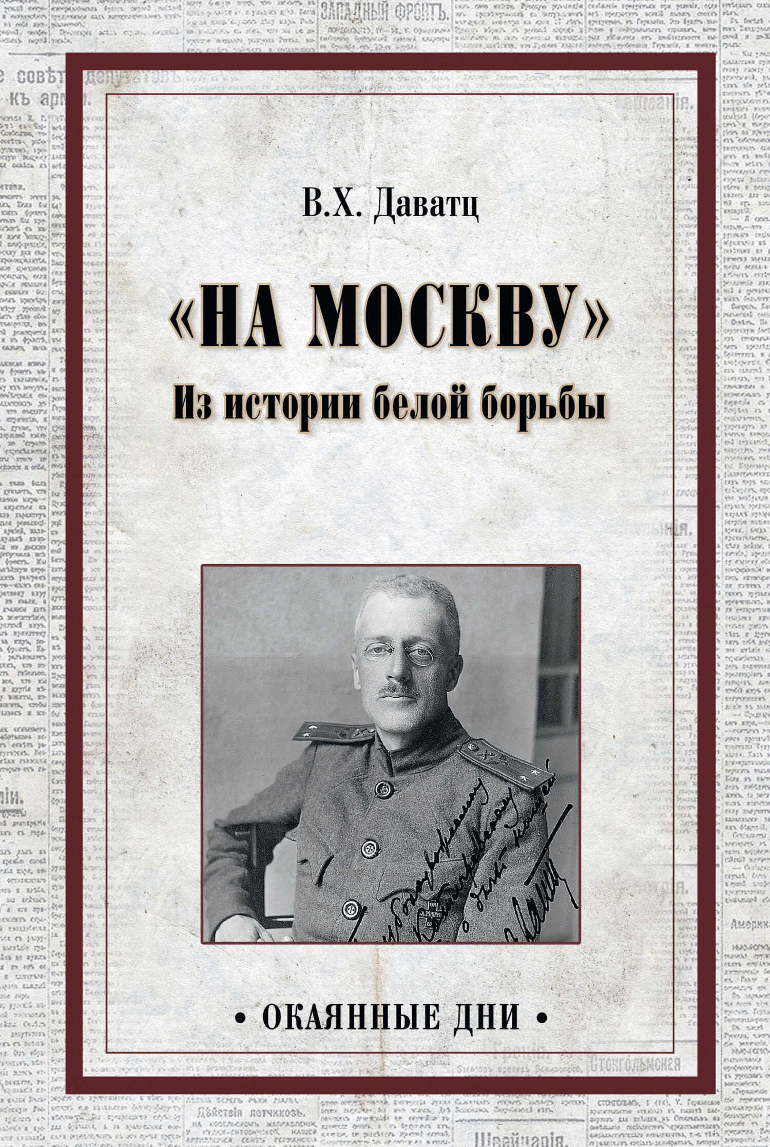 «На Москву». Из истории белой борьбы - Владимир Христианович Даватц