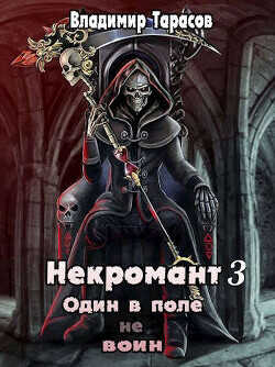 Некромант. Книга третья. Жизнь  - Тарасов Владимир