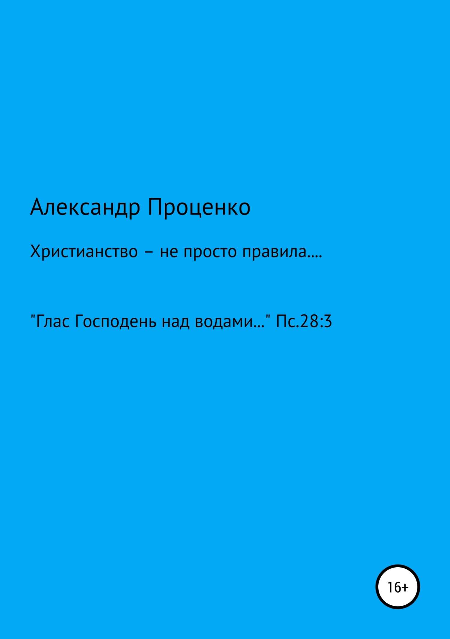 Христианство – не просто правила… - Александр Анатольевич Проценко