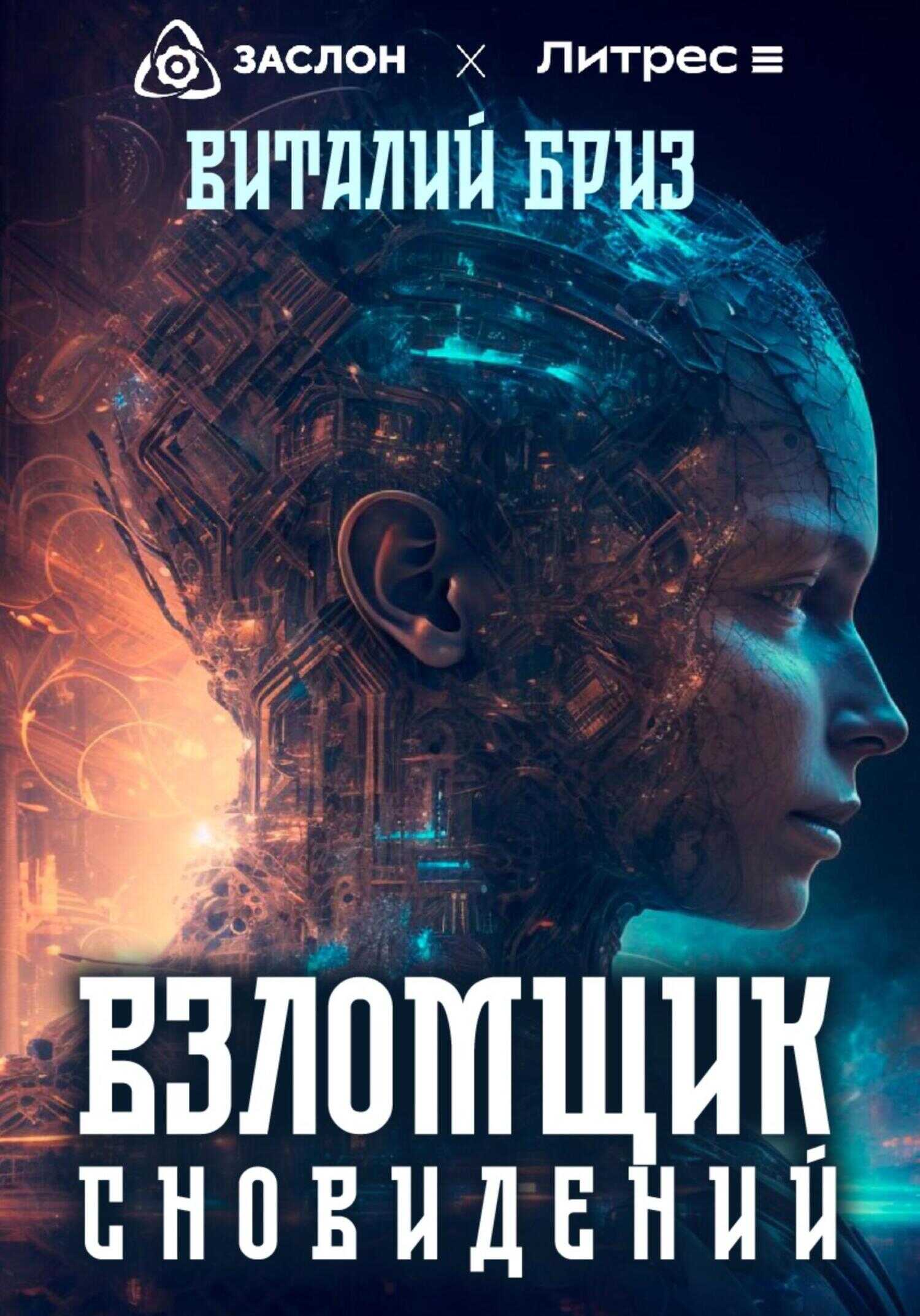 Взломщик сновидений - Виталий Бриз