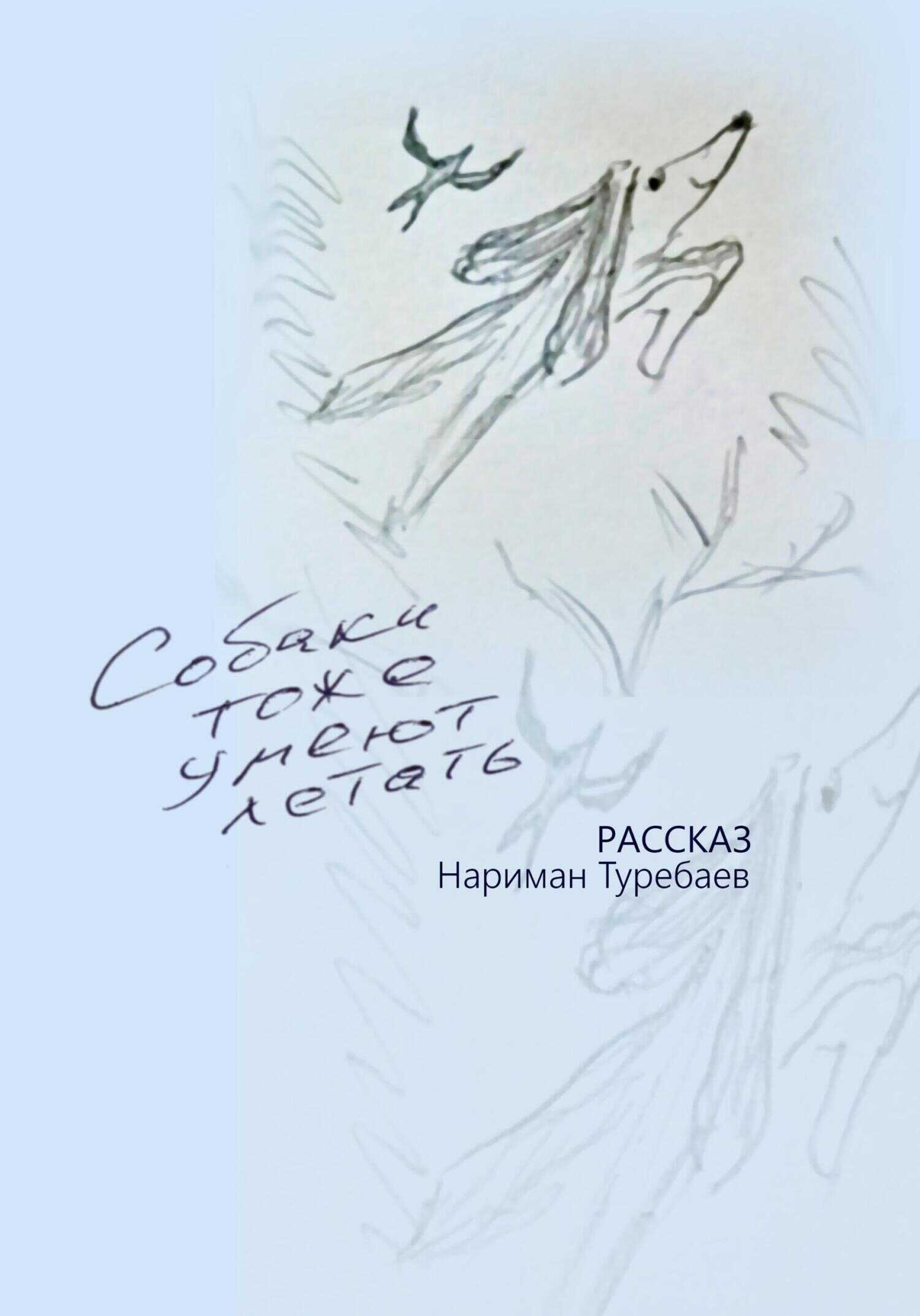 Собаки тоже умеют летать - Нариман Туребаев