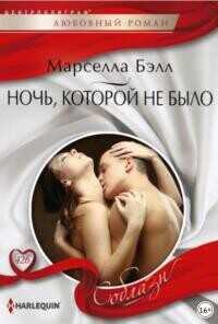 Ночь, которой не было - Бэлл Марселла