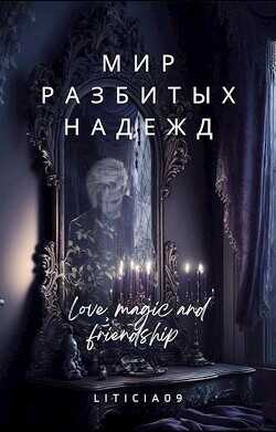 Мир разбитых надежд  - "Liticia09"