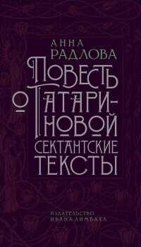 Повесть о Татариновой. Сектантские тексты [litres] - Анна Дмитриевна Радлова