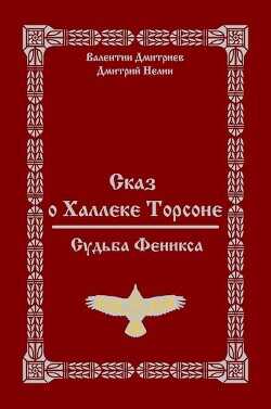 Сказ о Халлеке Торсоне. Судьба Феникса  - Нелин Дмитрий