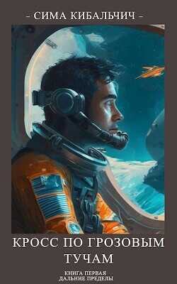 Кросс по грозовым тучам  - Кибальчич Сима