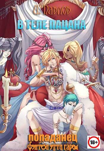 В теле пацана. Книга первая - Игорь Павлов