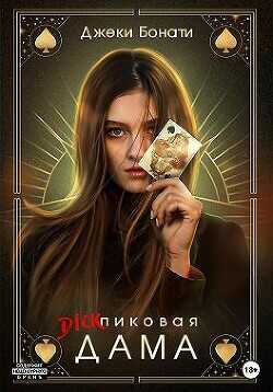 Дикпиковая дама  - Бонати Джеки